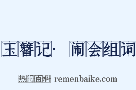 玉簪记·闹会组词是什么意思的图片